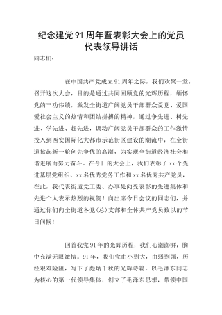 纪念建党91周年暨表彰大会上的党员代表领导讲话