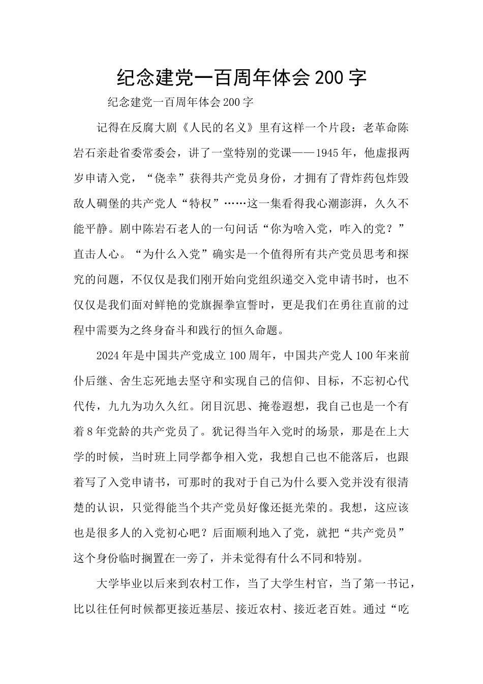纪念建党一百周年体会200字_第1页