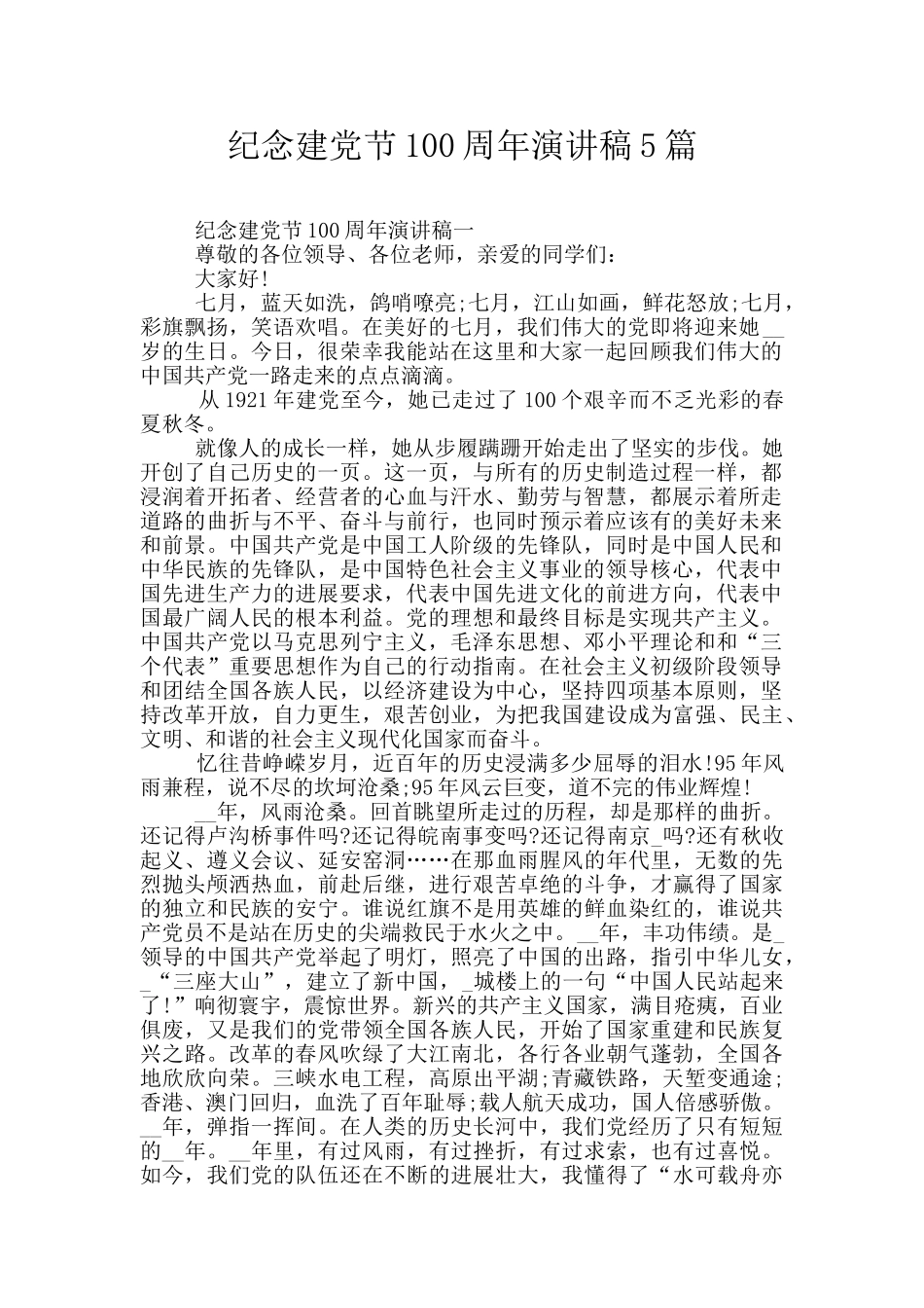 纪念建党节100周年演讲稿5篇_第1页