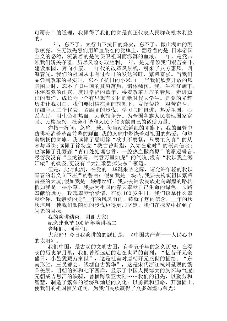 纪念建党节100周年演讲稿5篇_第2页
