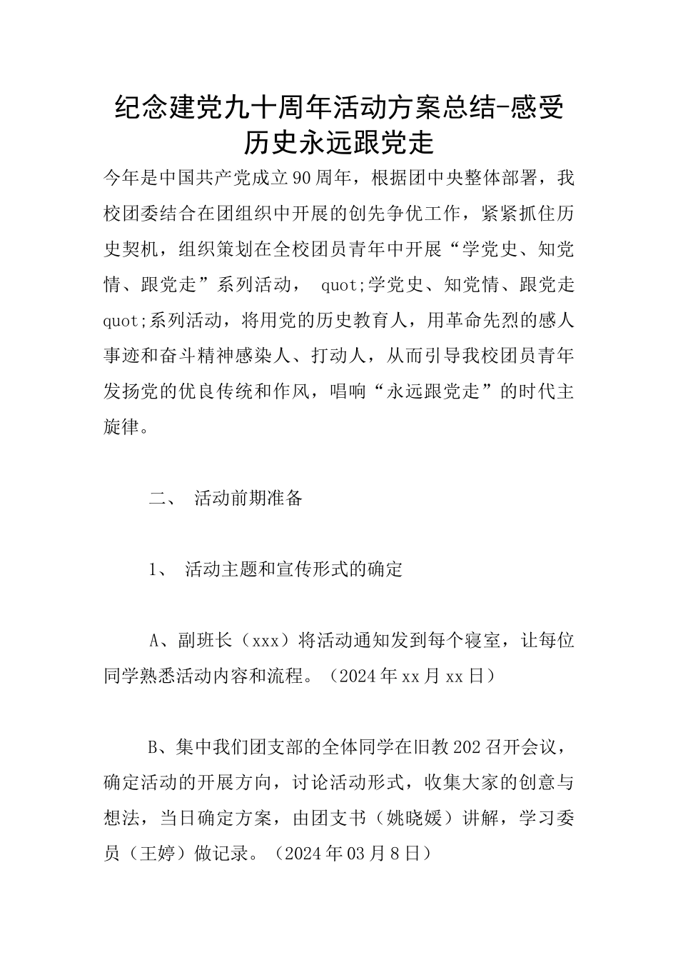 纪念建党九十周年活动方案总结_第1页