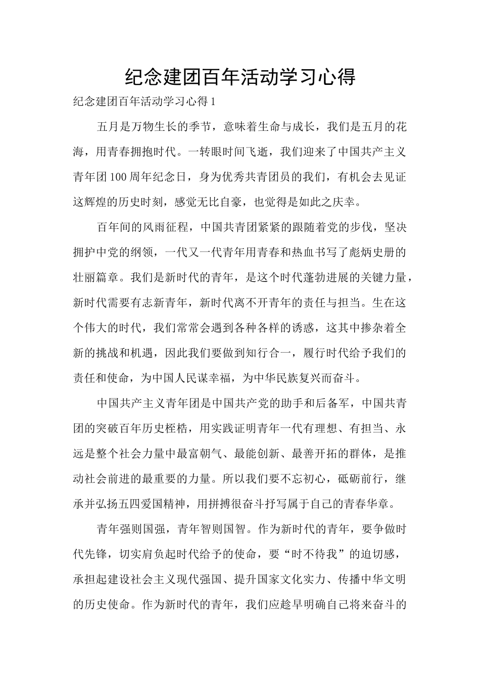 纪念建团百年活动学习心得_第1页