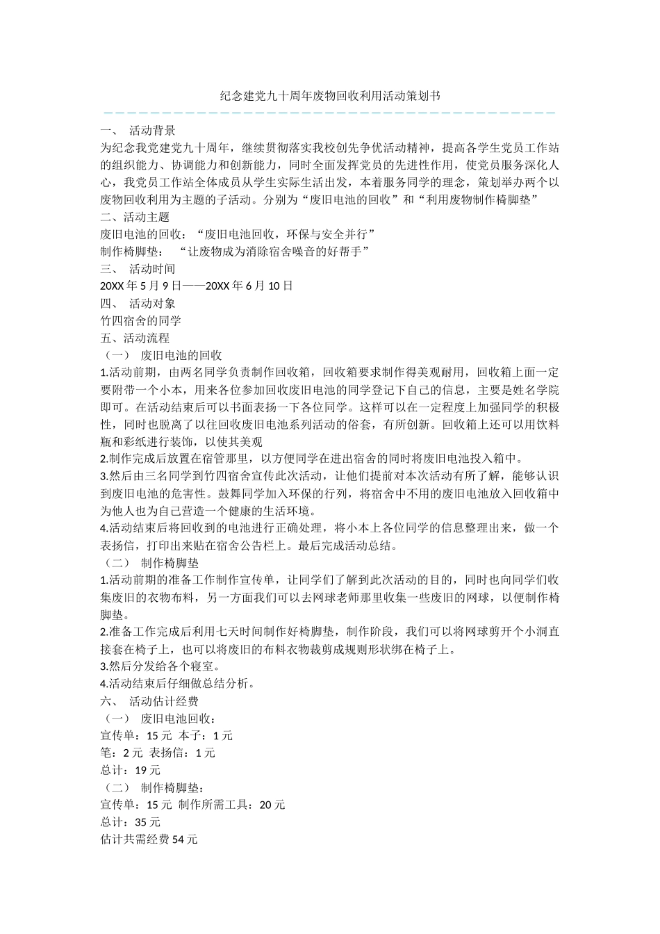 纪念建党九十周年废物回收利用活动策划书_第1页