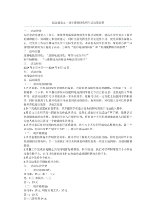 纪念建党九十周年废物回收利用活动策划书