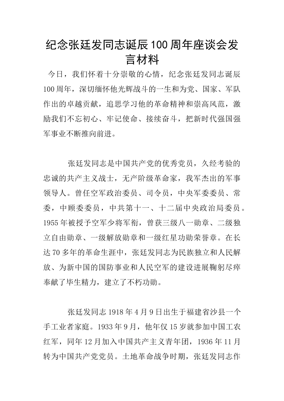 纪念张廷发同志诞辰100周年座谈会发言材料_第1页
