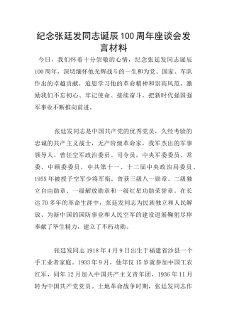 纪念张廷发同志诞辰100周年座谈会发言材料