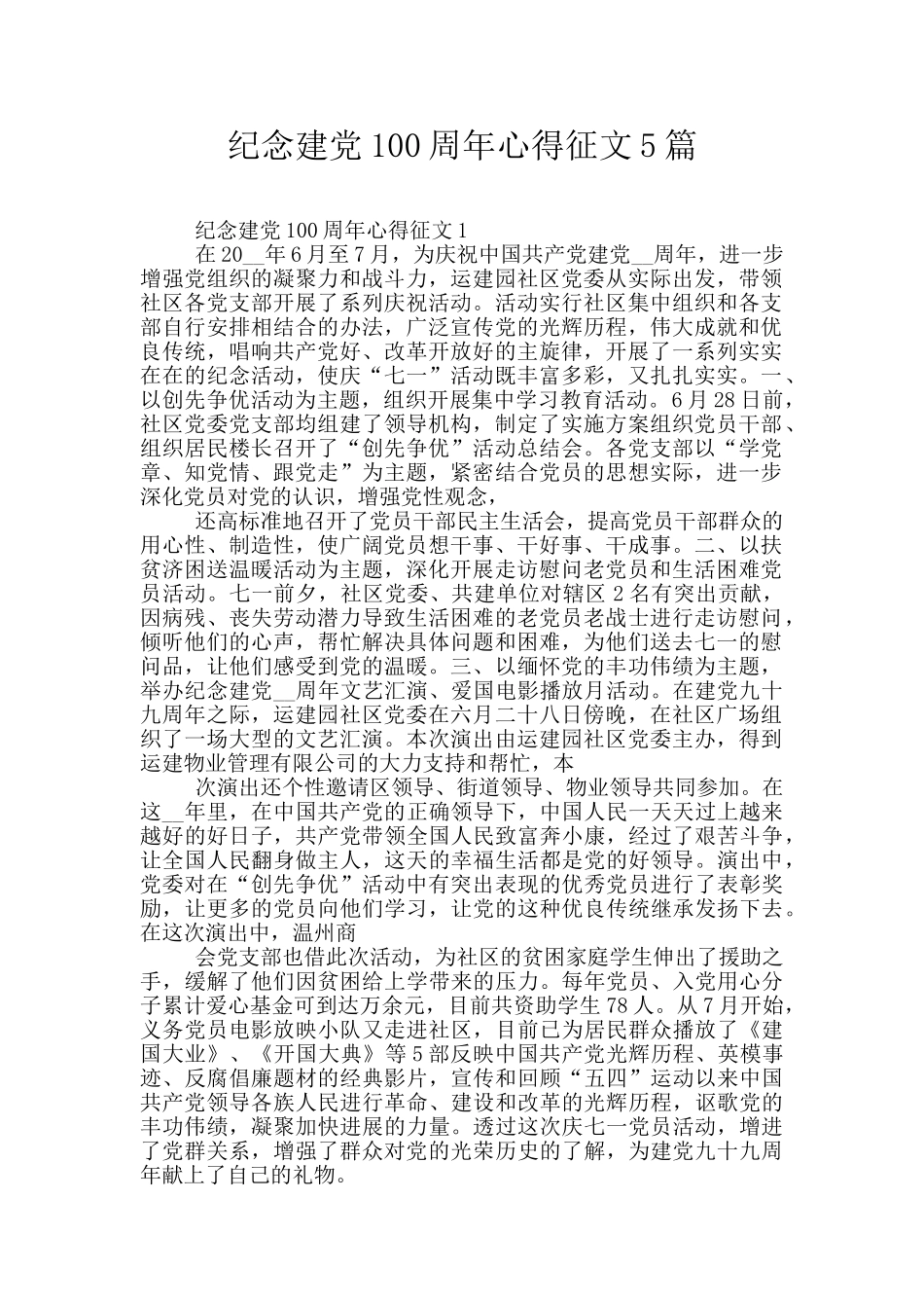 纪念建党100周年心得征文5篇_第1页