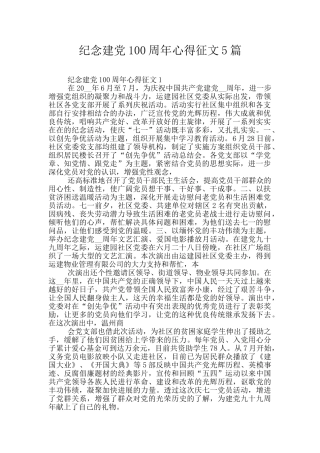 纪念建党100周年心得征文5篇