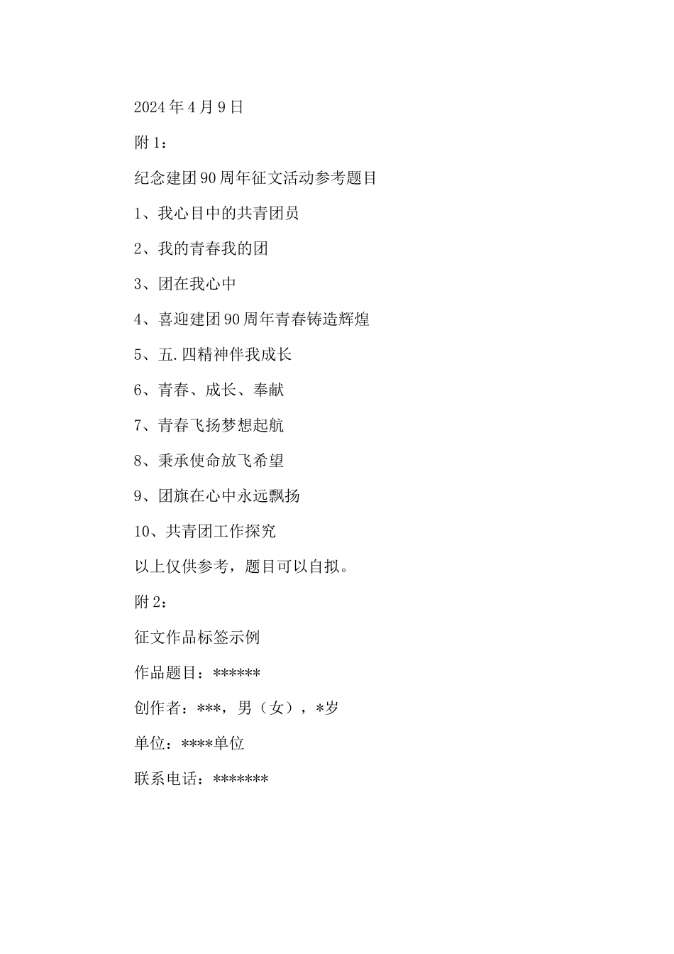 纪念建团90周年征文比赛活动方案_第3页