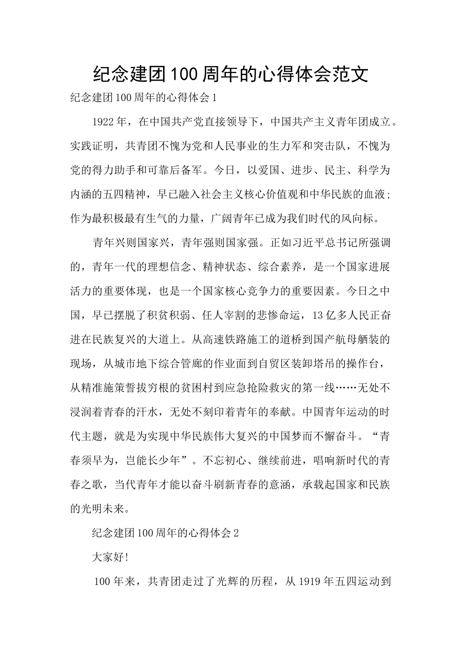 纪念建团100周年的心得体会范文_第1页