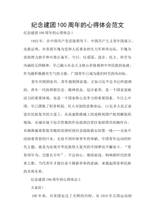 纪念建团100周年的心得体会范文
