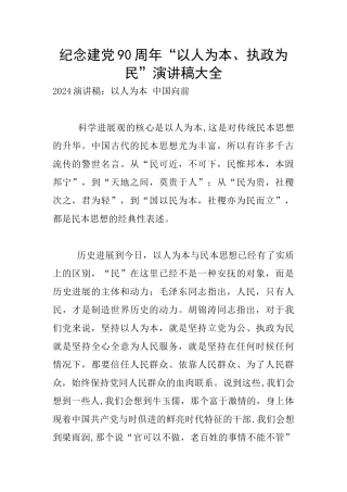 纪念建党90周年“以人为本、执政为民”演讲稿大全