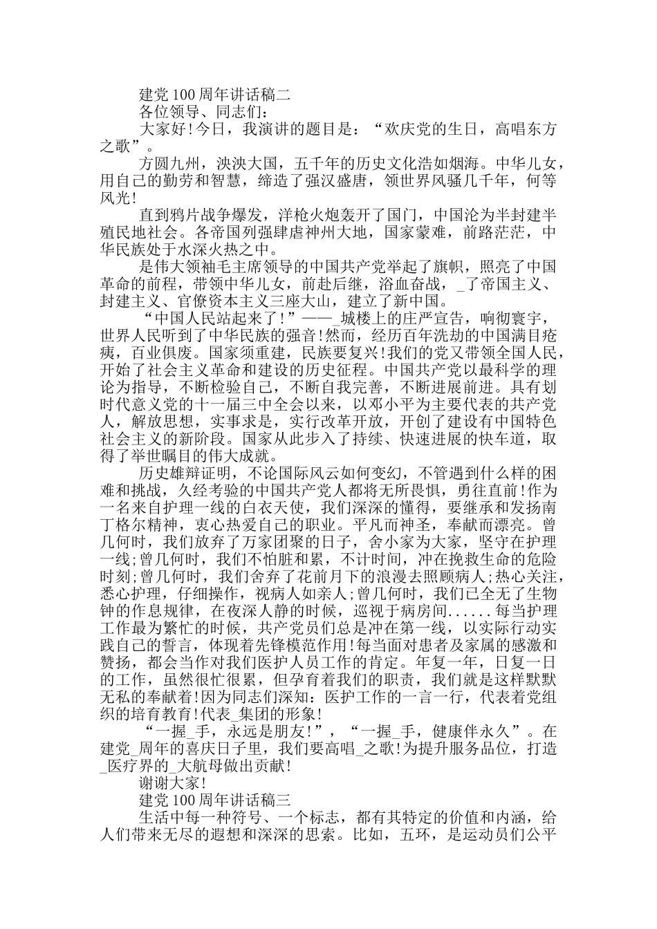 纪念建党100周年讲话稿2024年范文_第2页