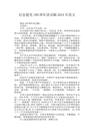 纪念建党100周年讲话稿2024年范文
