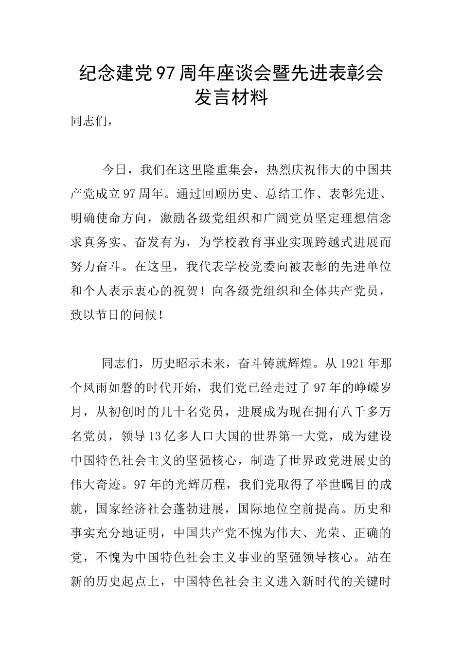 纪念建党97周年座谈会暨先进表彰会发言材料_第1页