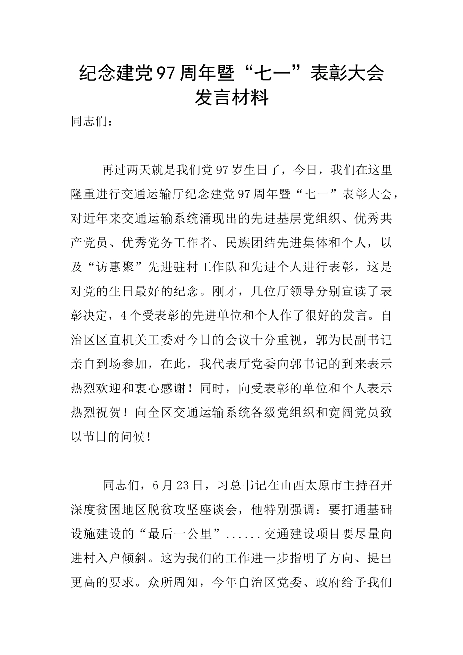 纪念建党97周年暨“七一”表彰大会发言材料_第1页