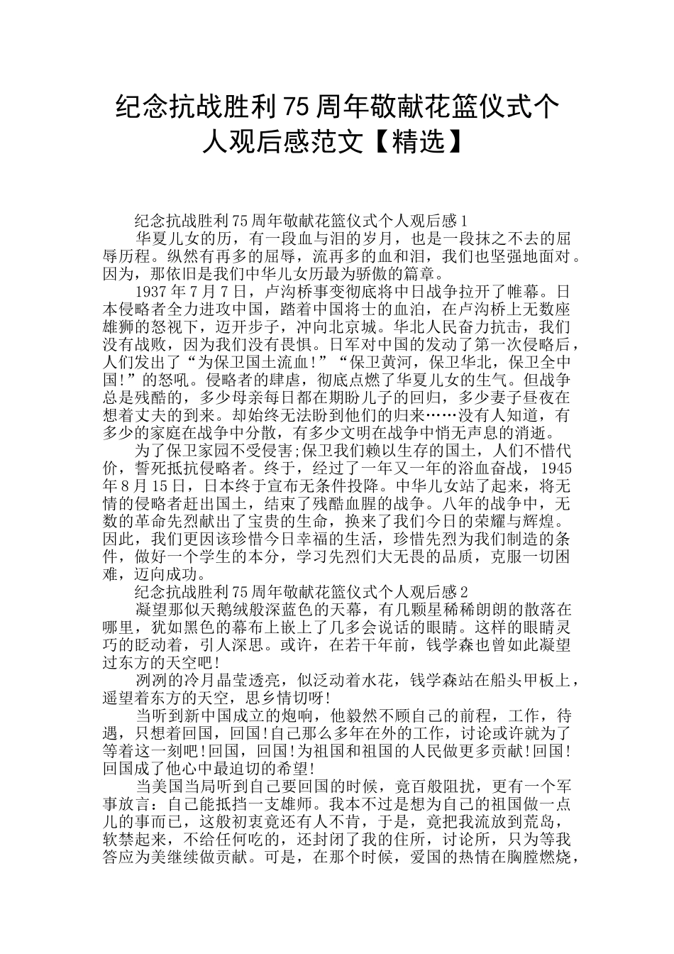 纪念抗战胜利75周年敬献花篮仪式个人观后感范文_第1页