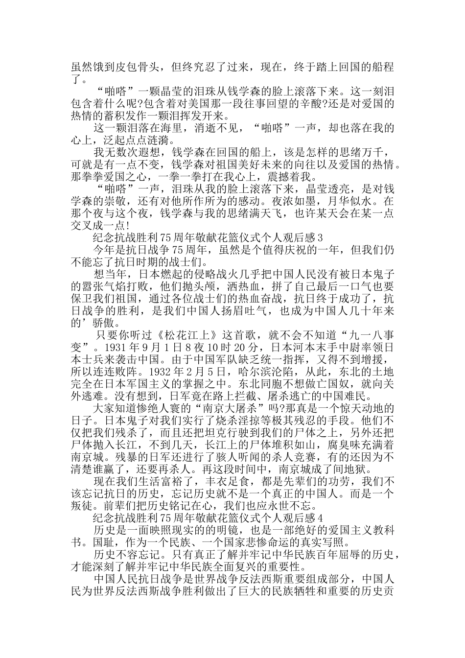 纪念抗战胜利75周年敬献花篮仪式个人观后感范文_第2页