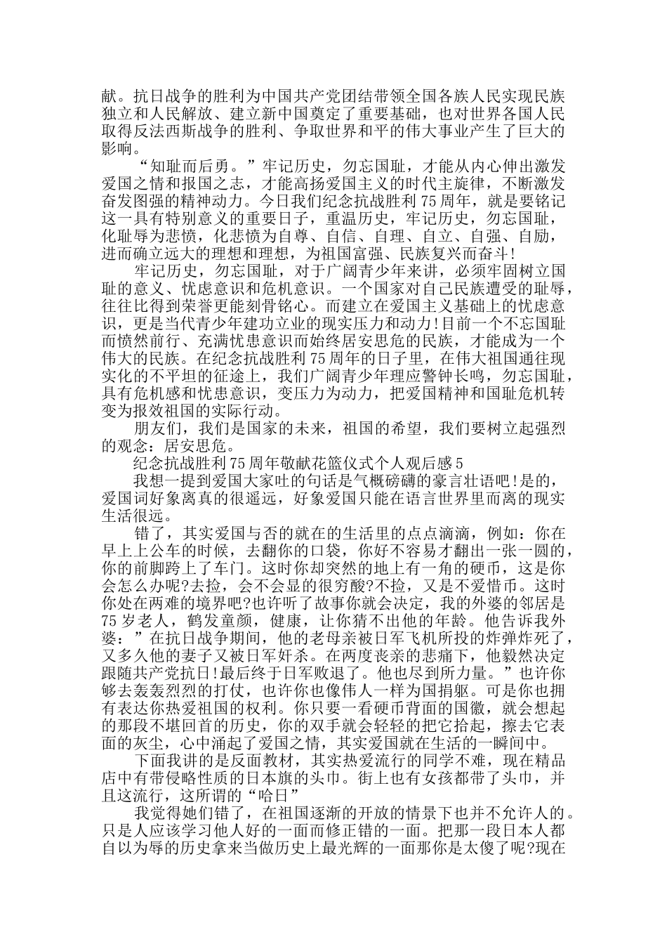 纪念抗战胜利75周年敬献花篮仪式个人观后感范文_第3页