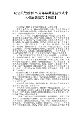 纪念抗战胜利75周年敬献花篮仪式个人观后感范文