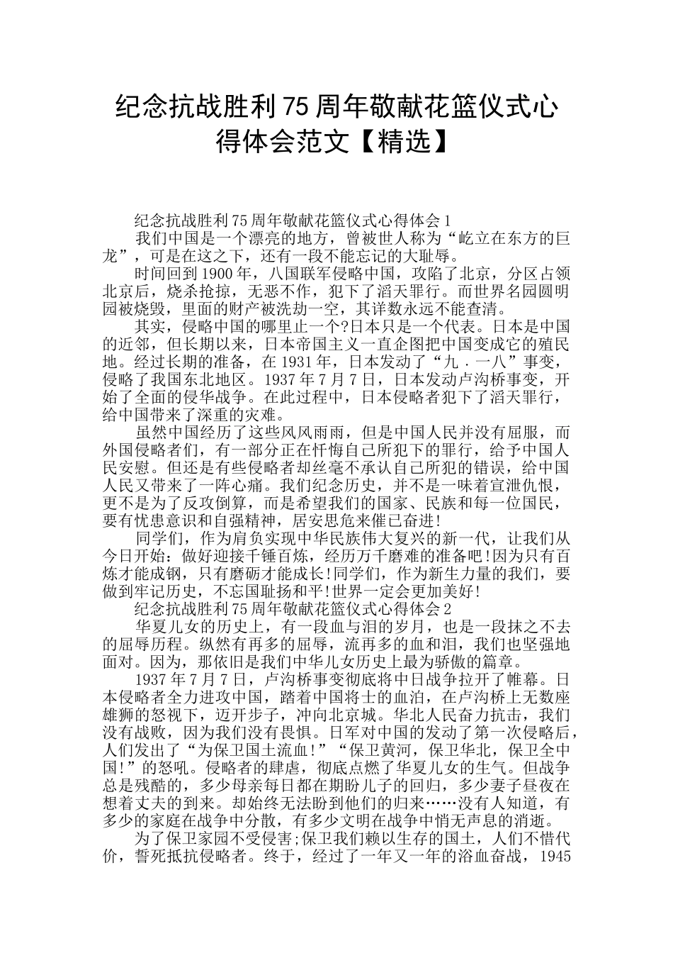 纪念抗战胜利75周年敬献花篮仪式心得体会范文_第1页
