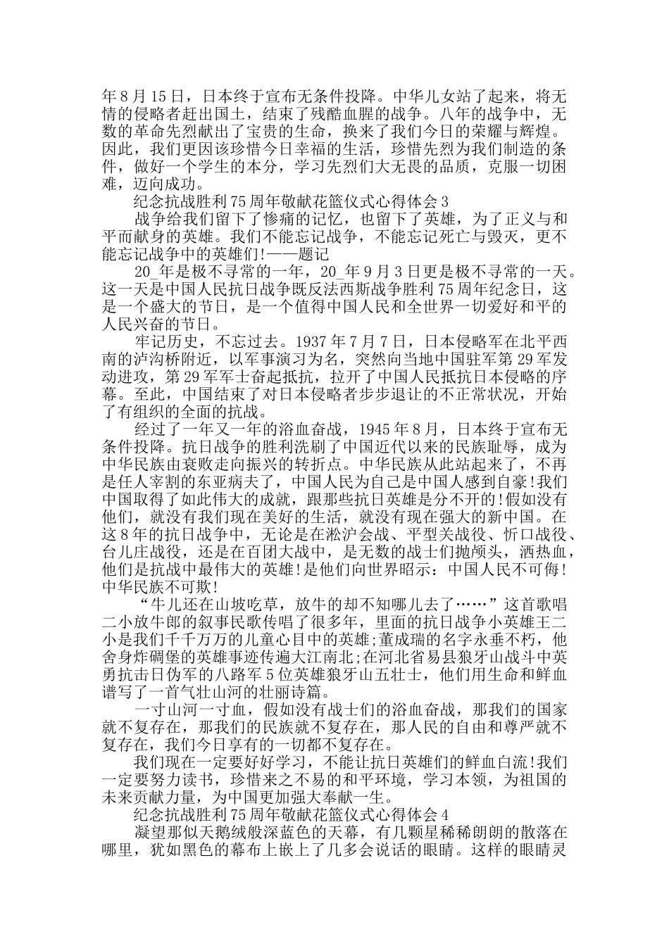 纪念抗战胜利75周年敬献花篮仪式心得体会范文_第2页