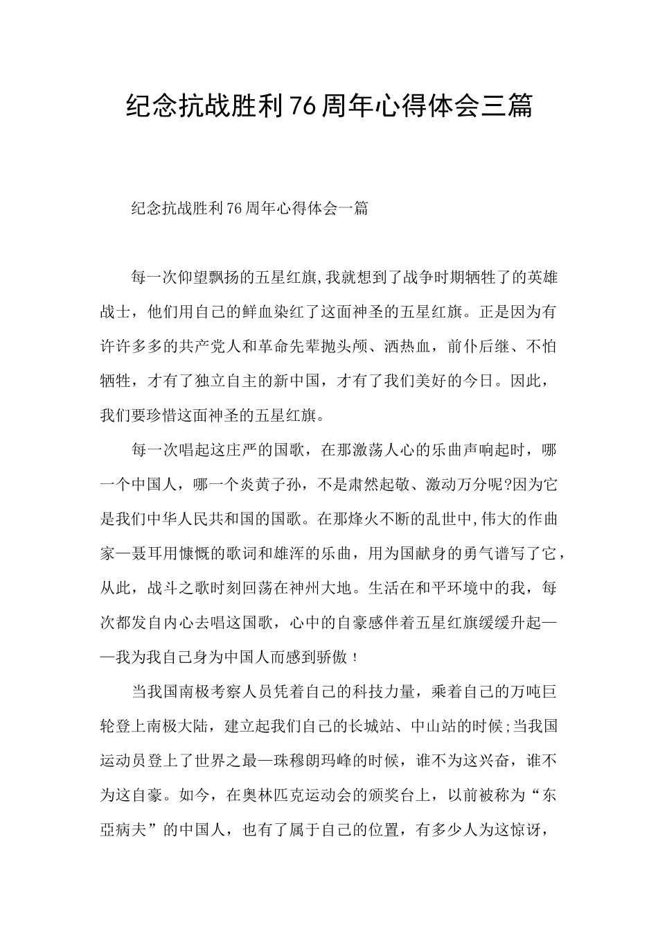 纪念抗战胜利76周年心得体会三篇_第1页