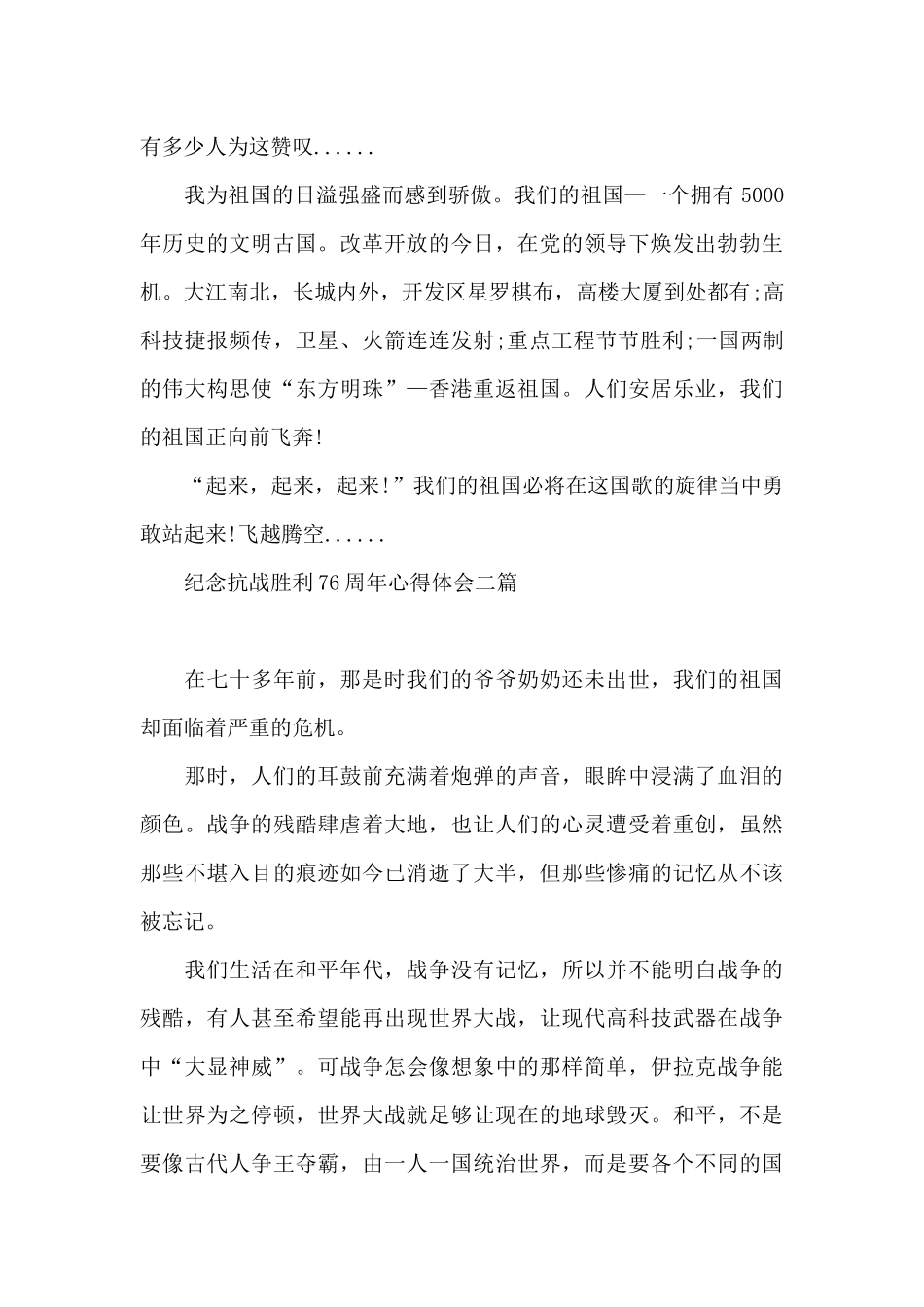 纪念抗战胜利76周年心得体会三篇_第2页