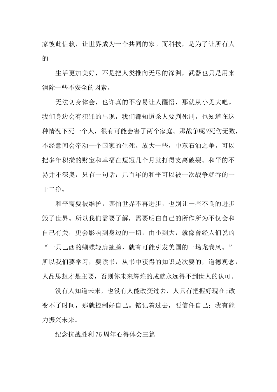 纪念抗战胜利76周年心得体会三篇_第3页