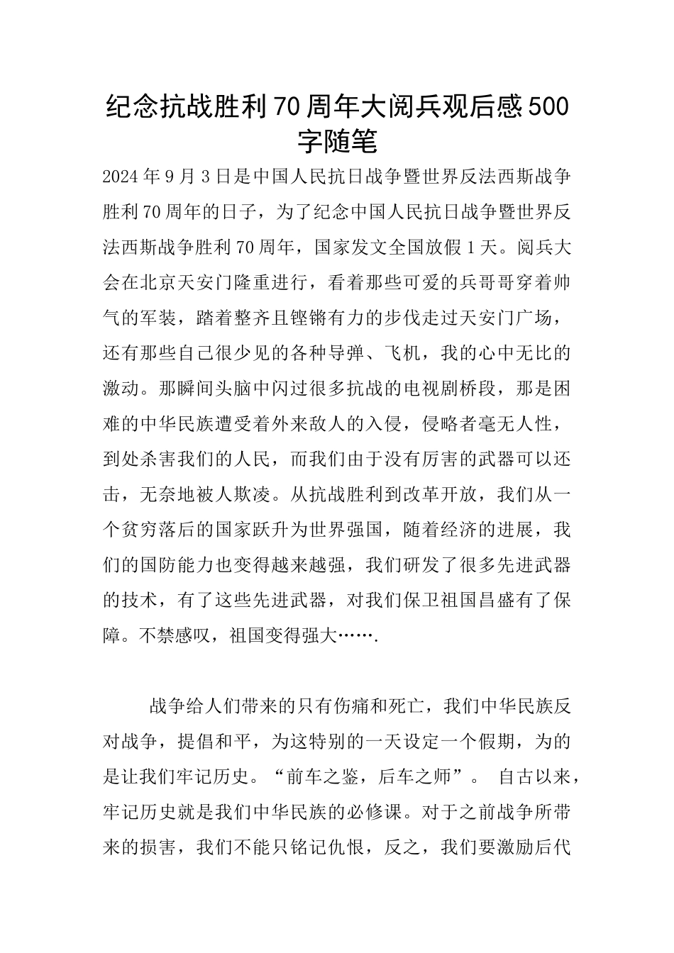 纪念抗战胜利70周年大阅兵观后感500字随笔_第1页