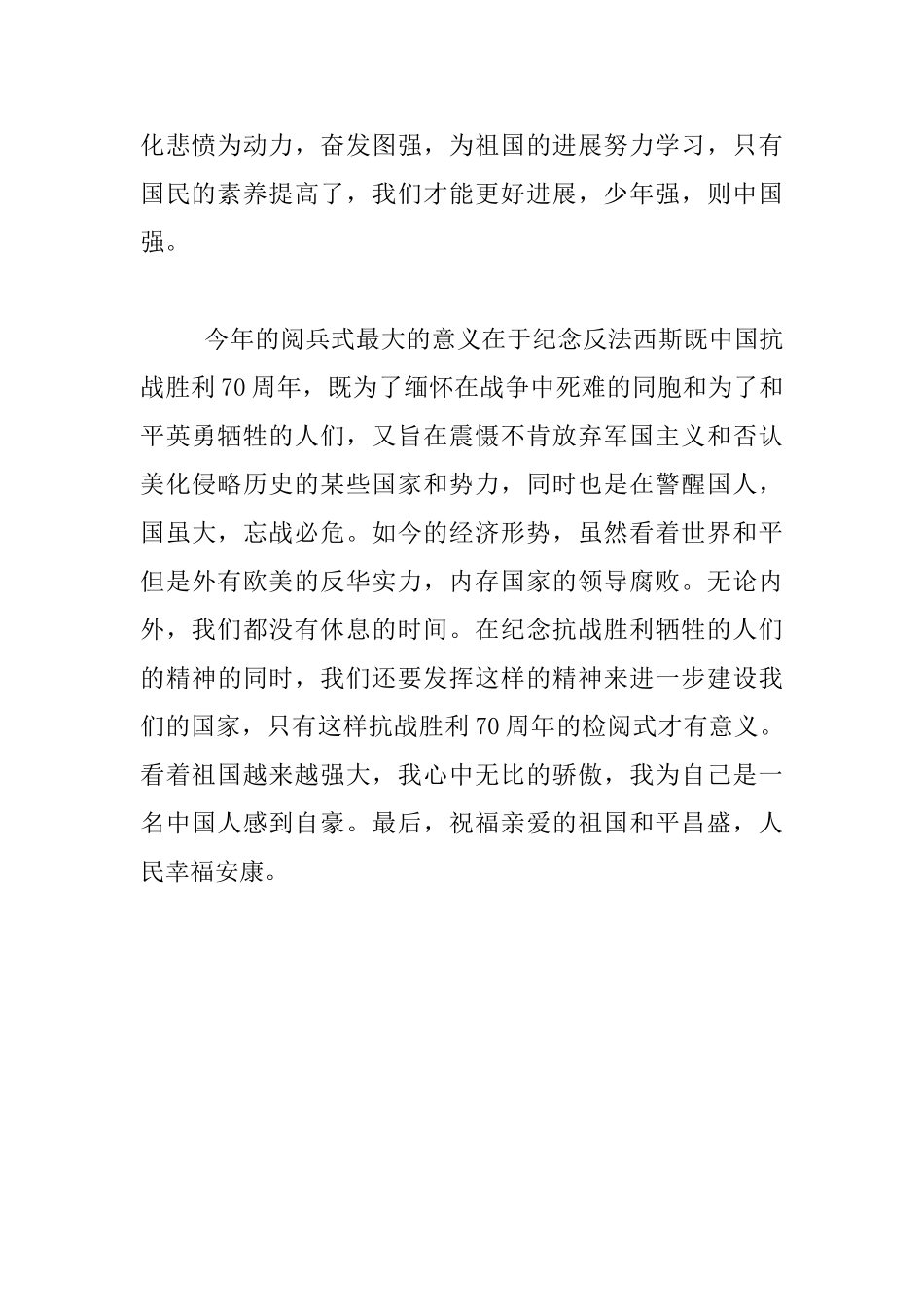 纪念抗战胜利70周年大阅兵观后感500字随笔_第2页