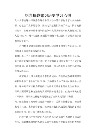 纪念抗战铭记历史学习心得