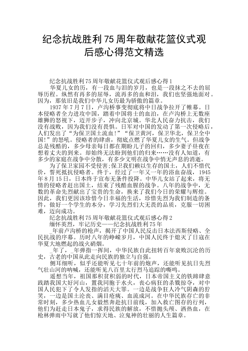 纪念抗战胜利75周年敬献花篮仪式观后感心得范文精选_第1页