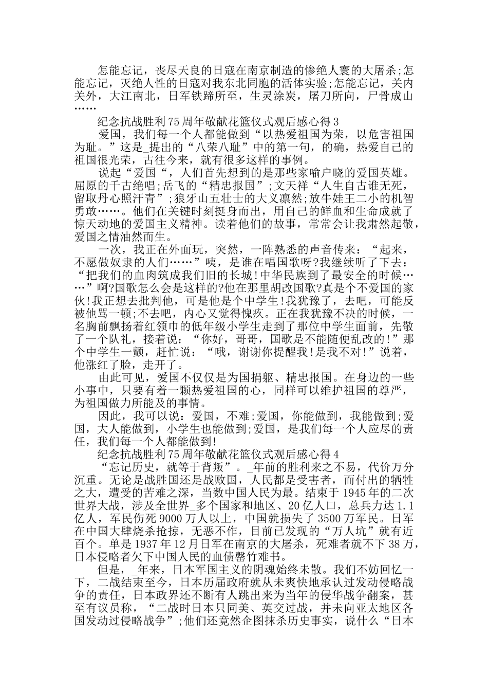 纪念抗战胜利75周年敬献花篮仪式观后感心得范文精选_第2页