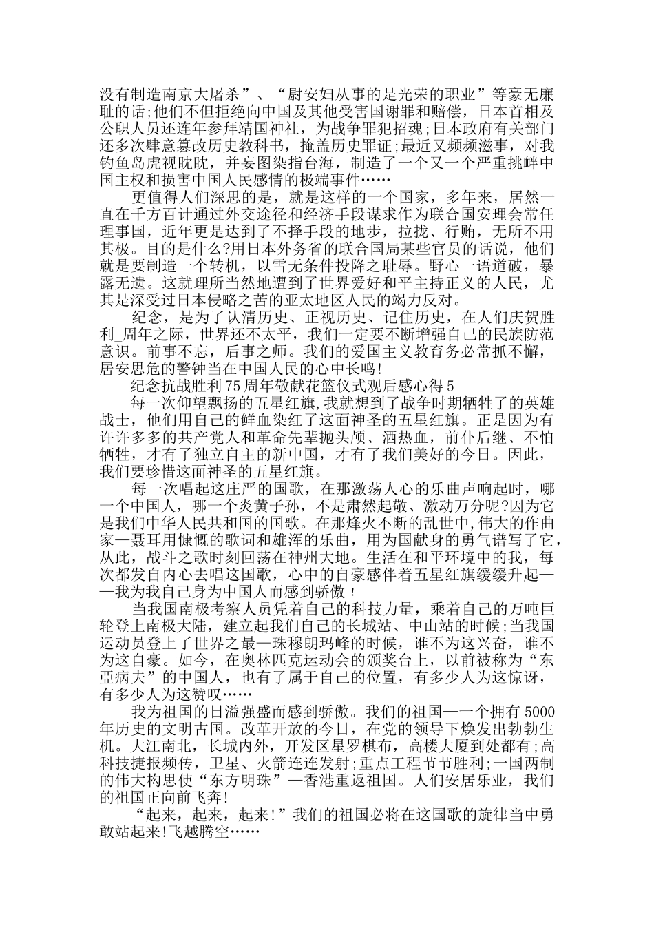 纪念抗战胜利75周年敬献花篮仪式观后感心得范文精选_第3页