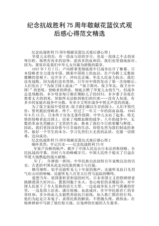 纪念抗战胜利75周年敬献花篮仪式观后感心得范文精选