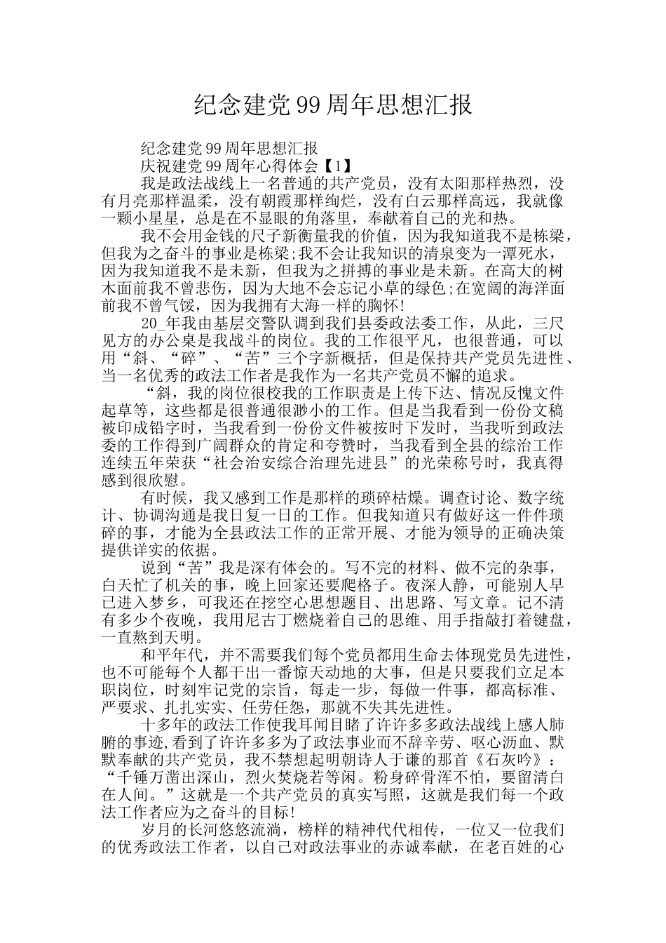 纪念建党99周年思想汇报_第1页