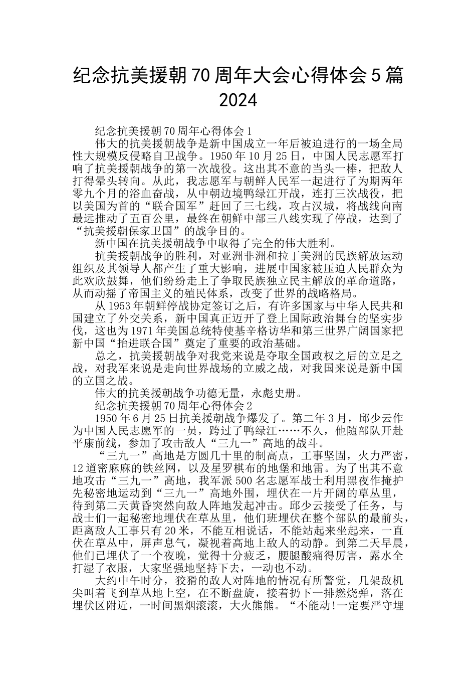 纪念抗美援朝70周年大会心得体会5篇2024_第1页