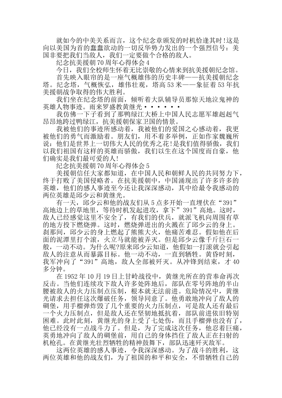 纪念抗美援朝70周年大会心得体会5篇2024_第3页