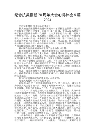 纪念抗美援朝70周年大会心得体会5篇2024