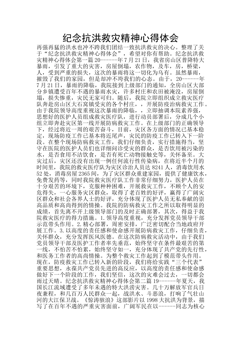 纪念抗洪救灾精神心得体会_第1页
