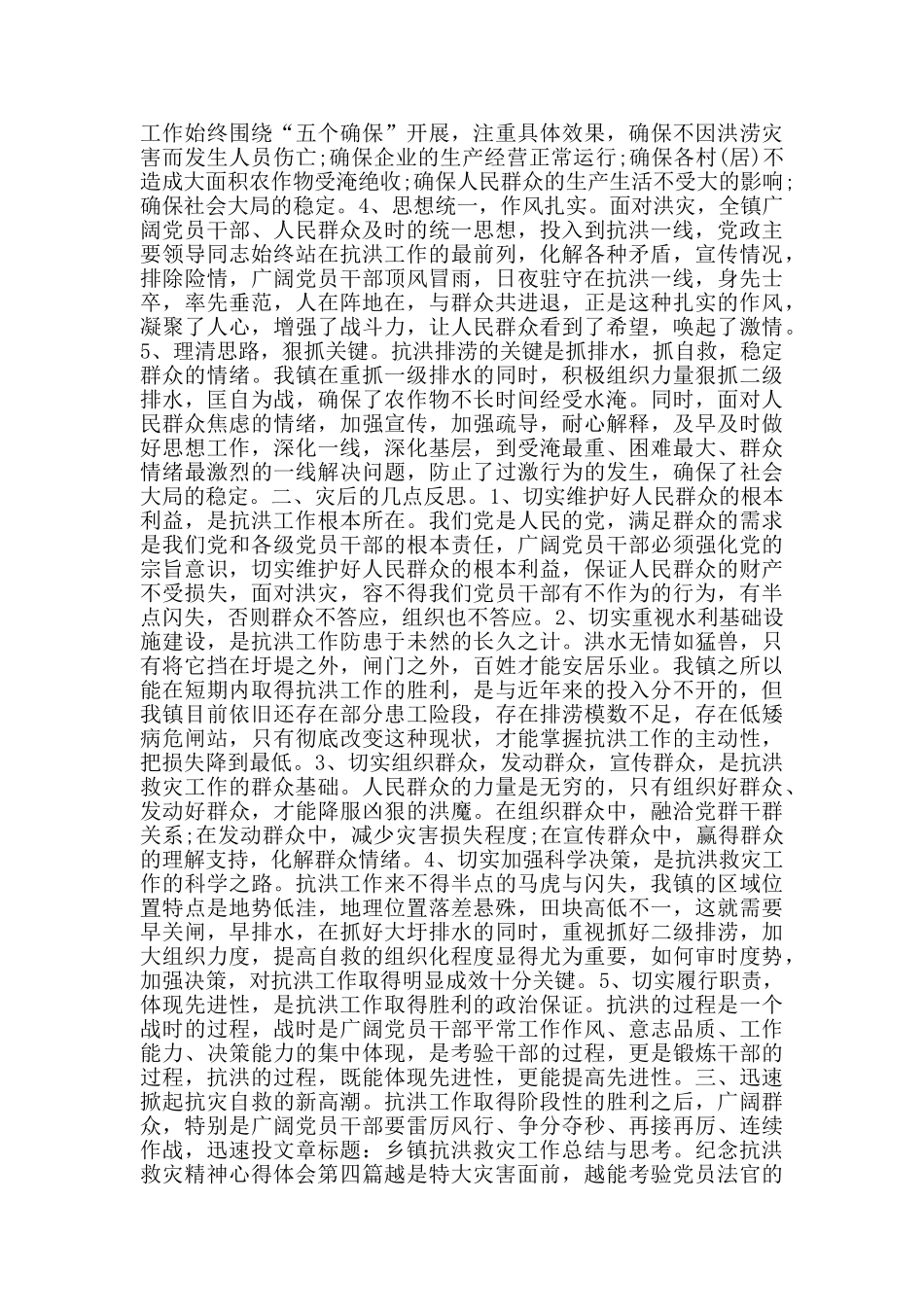 纪念抗洪救灾精神心得体会_第3页