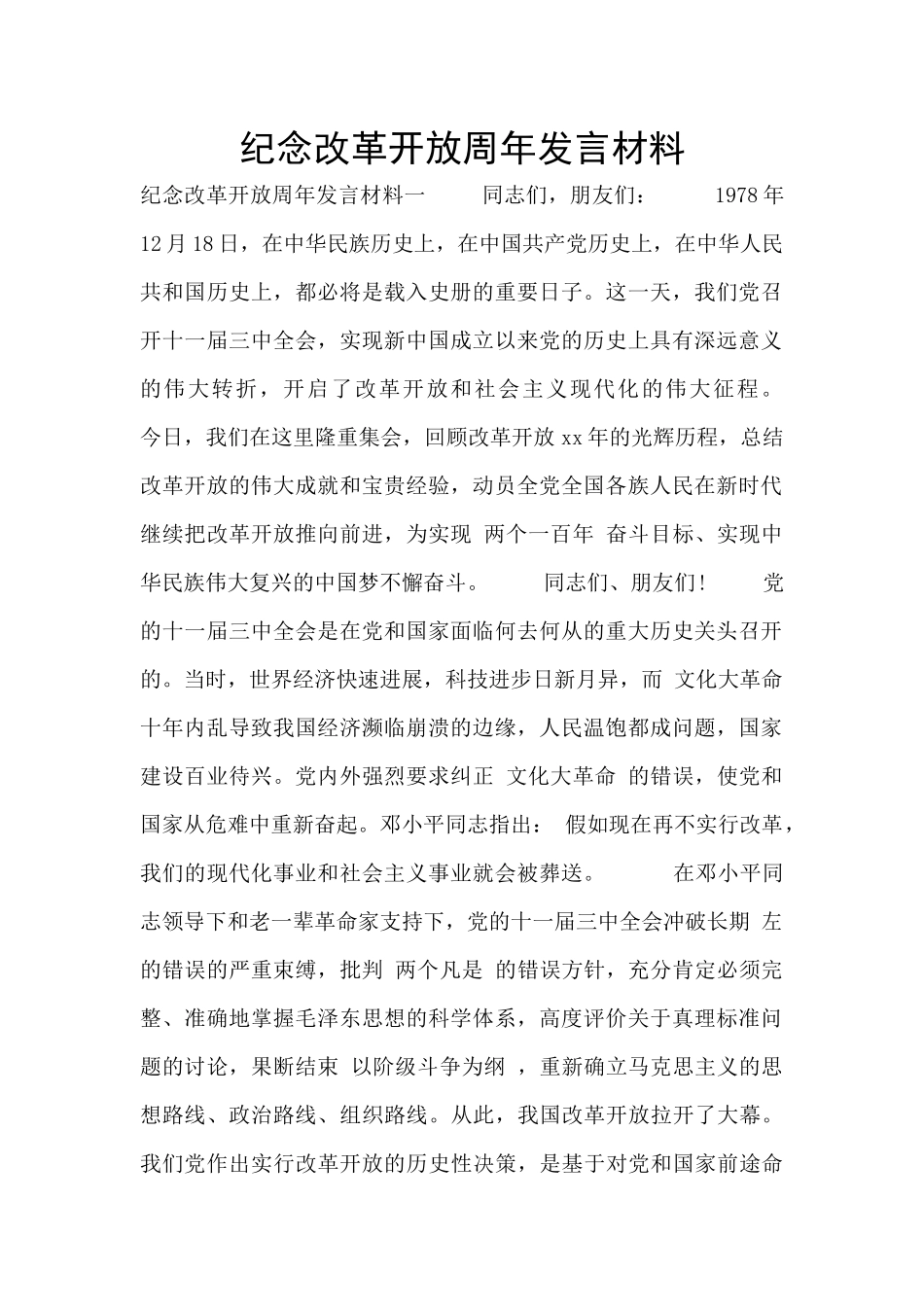 纪念改革开放周年发言材料_第1页