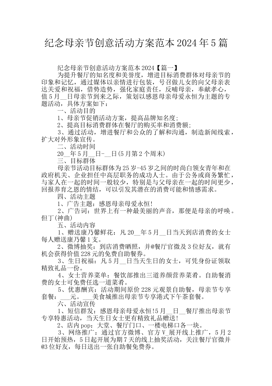 纪念母亲节创意活动方案范本2024年5篇_第1页