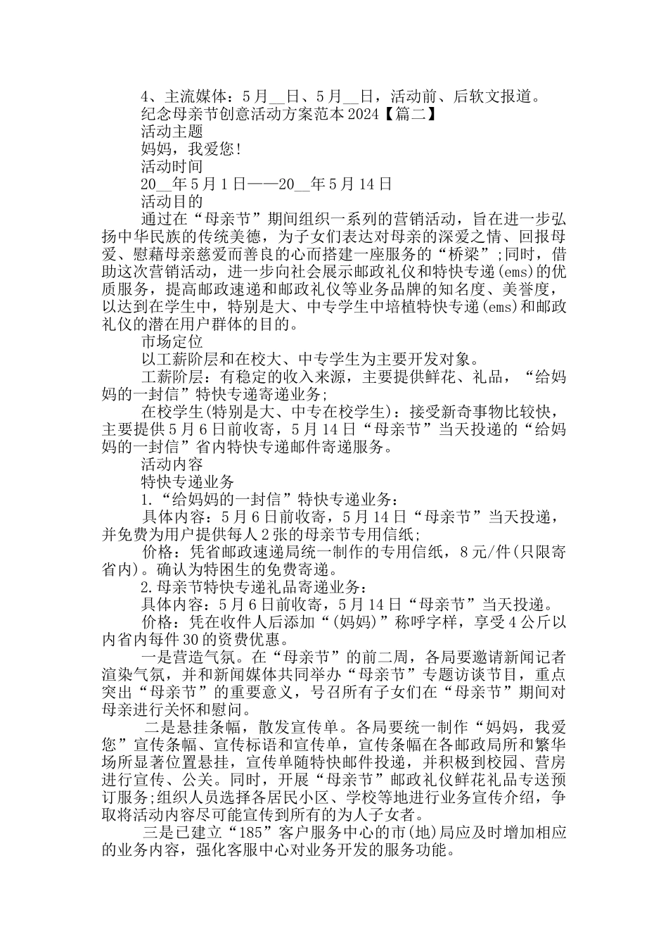 纪念母亲节创意活动方案范本2024年5篇_第2页