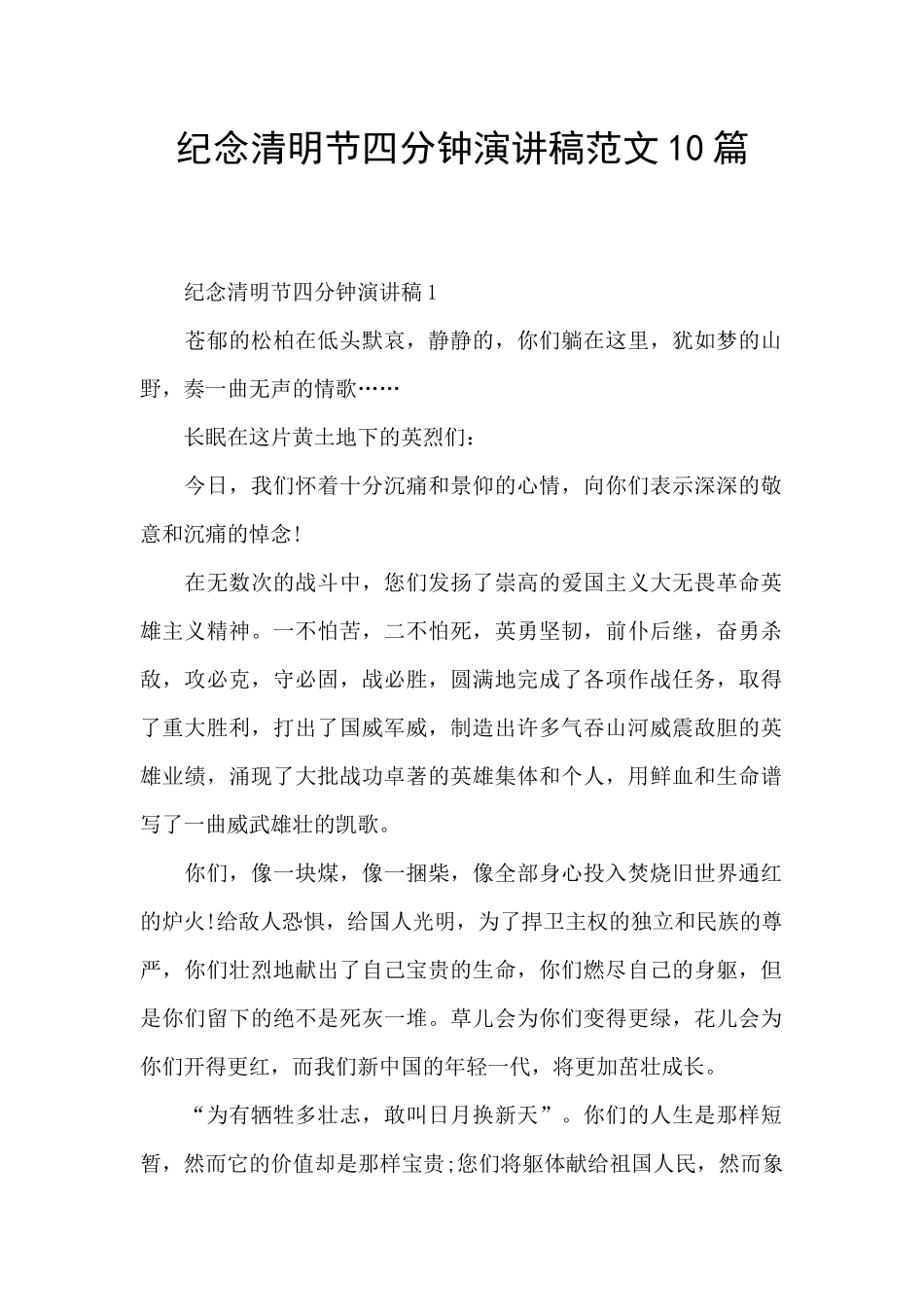 纪念清明节四分钟演讲稿范文10篇_第1页