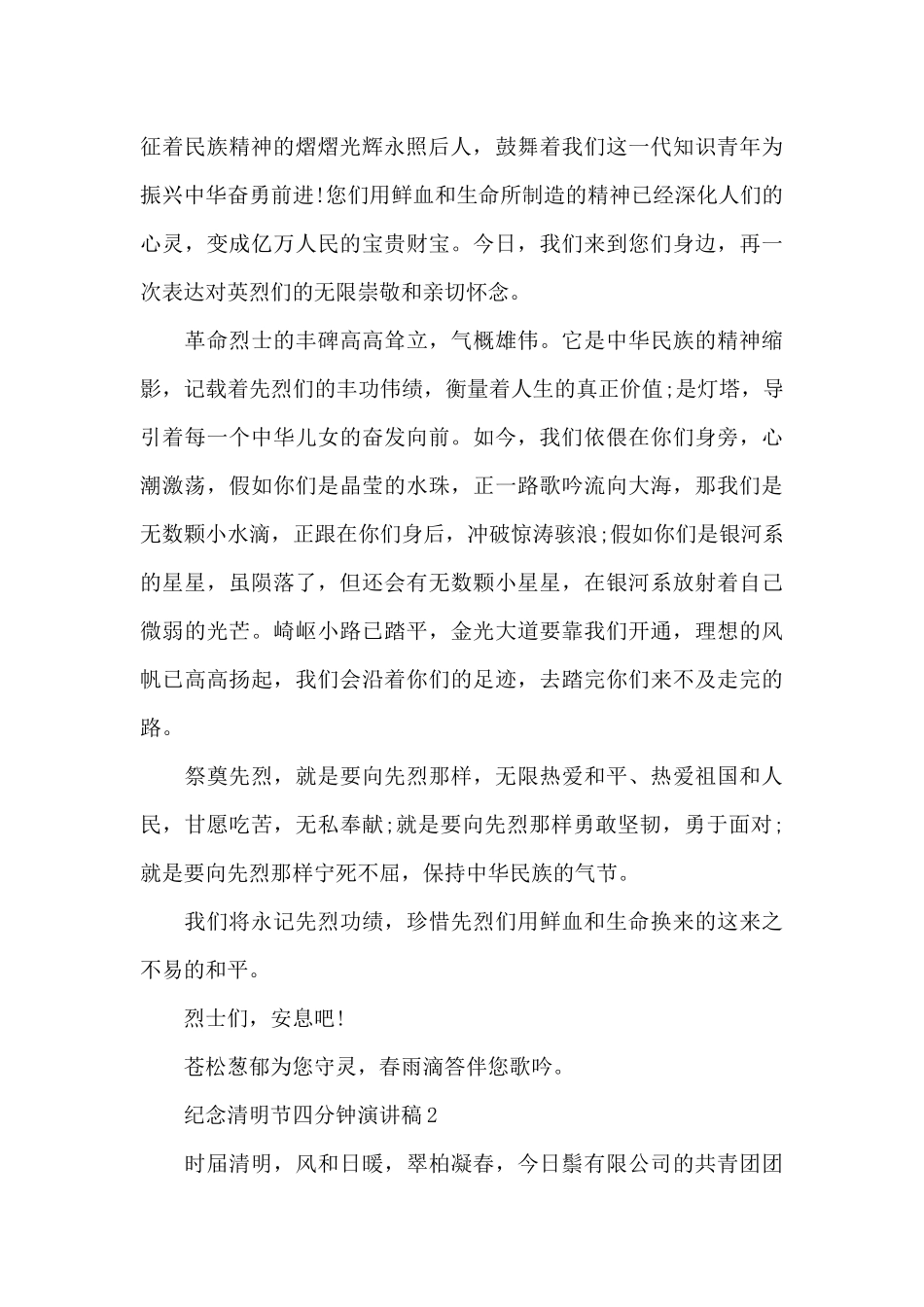 纪念清明节四分钟演讲稿范文10篇_第2页
