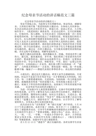 纪念母亲节活动的讲话稿范文三篇