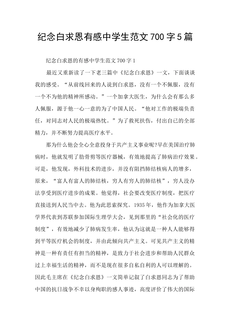 纪念白求恩有感中学生范文700字5篇_第1页