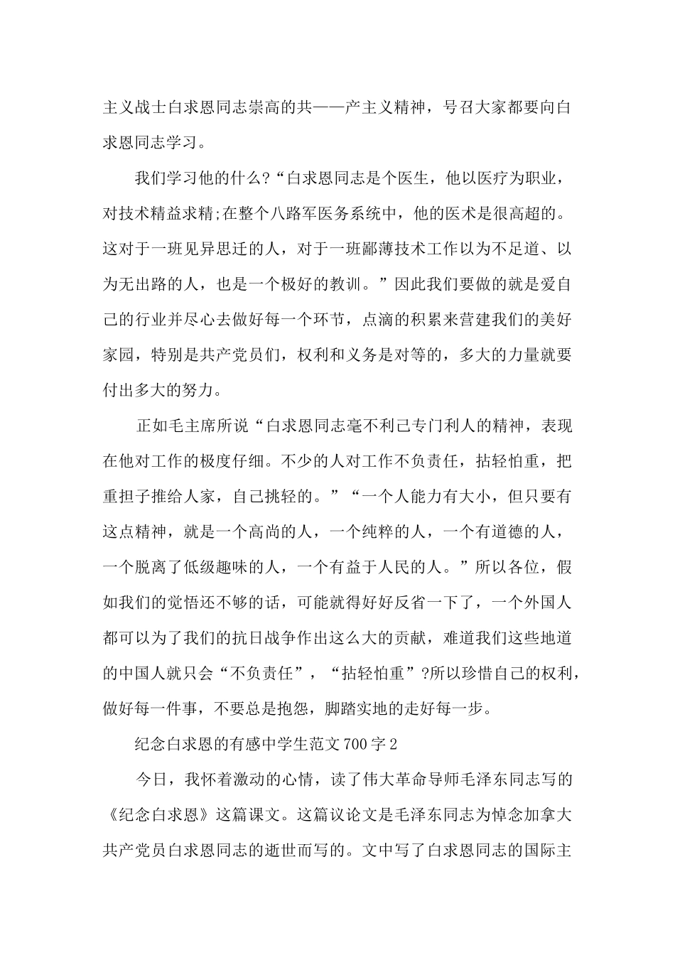 纪念白求恩有感中学生范文700字5篇_第2页